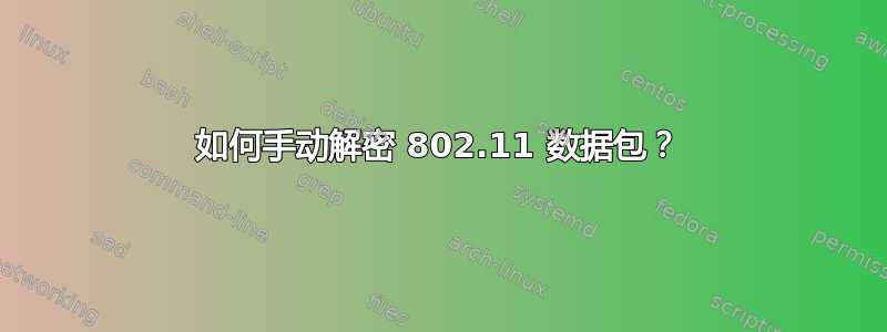 如何手动解密 802.11 数据包？