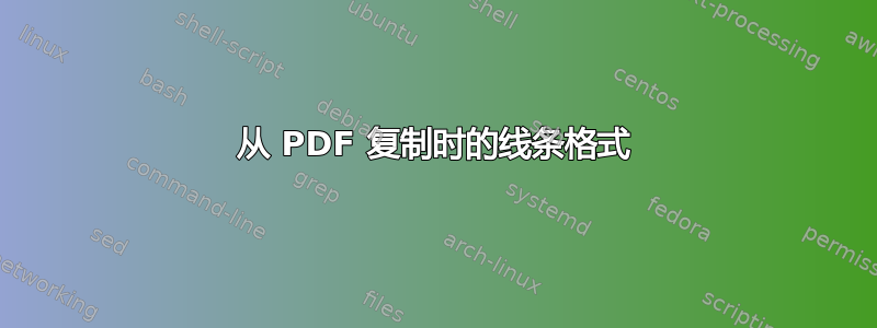 从 PDF 复制时的线条格式