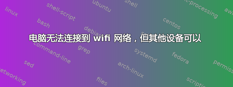 电脑无法连接到 wifi 网络，但其他设备可以