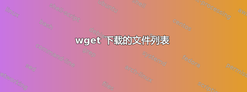 wget 下载的文件列表