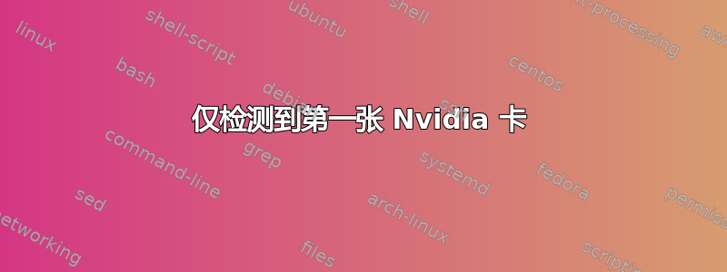 仅检测到第一张 Nvidia 卡