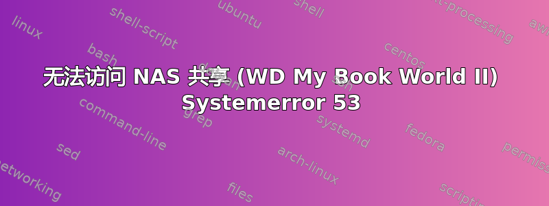 无法访问 NAS 共享 (WD My Book World II) Systemerror 53