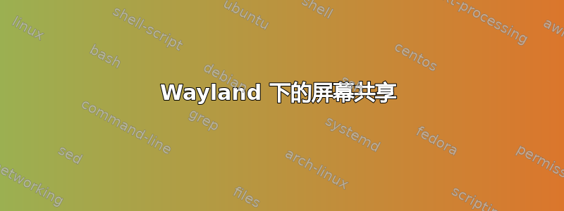 Wayland 下的屏幕共享