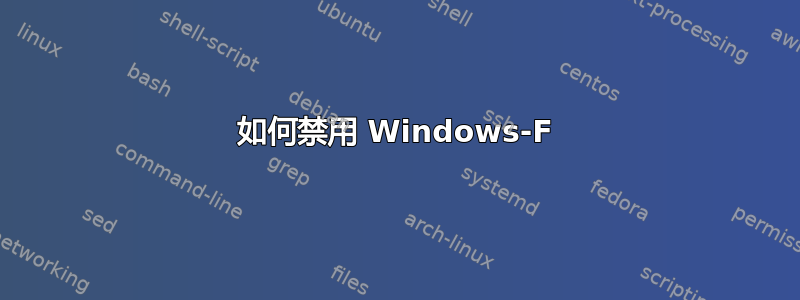 如何禁用 Windows-F