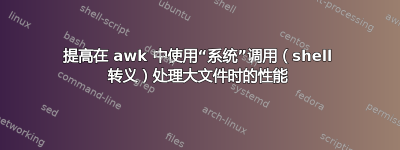 提高在 awk 中使用“系统”调用（shell 转义）处理大文件时的性能