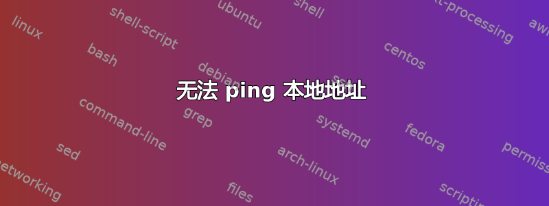 无法 ping 本地地址