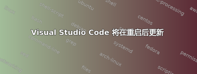 Visual Studio Code 将在重启后更新