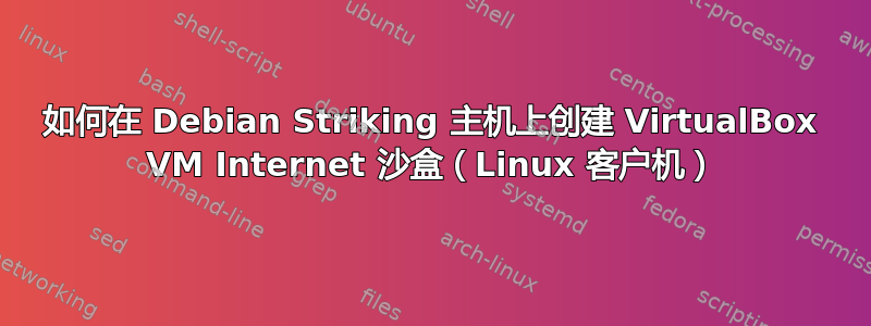 如何在 Debian Striking 主机上创建 VirtualBox VM Internet 沙盒（Linux 客户机）