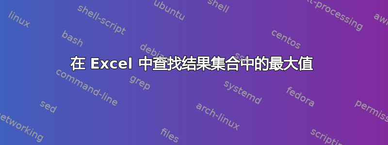 在 Excel 中查找结果集合中的最大值