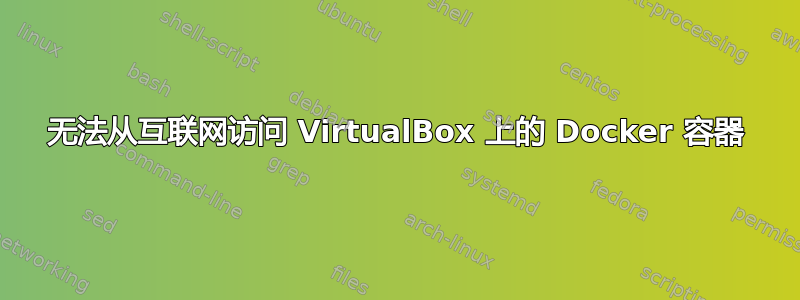 无法从互联网访问 VirtualBox 上的 Docker 容器