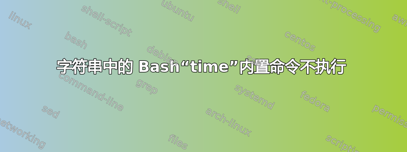 字符串中的 Bash“time”内置命令不执行