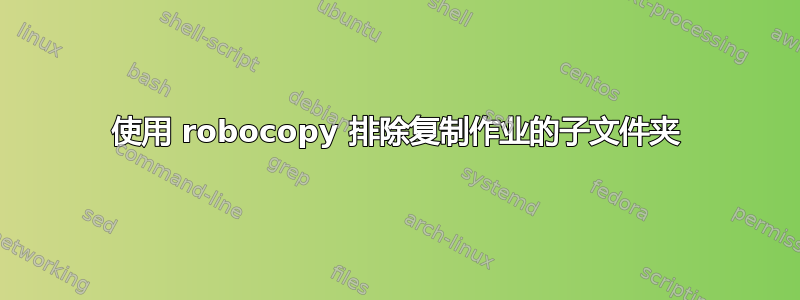 使用 robocopy 排除复制作业的子文件夹