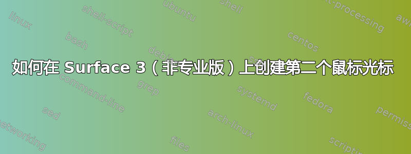 如何在 Surface 3（非专业版）上创建第二个鼠标光标