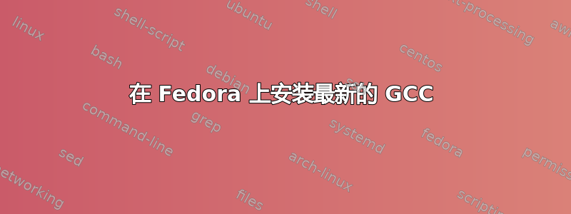 在 Fedora 上安装最新的 GCC