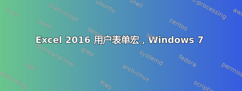 Excel 2016 用户表单宏，Windows 7