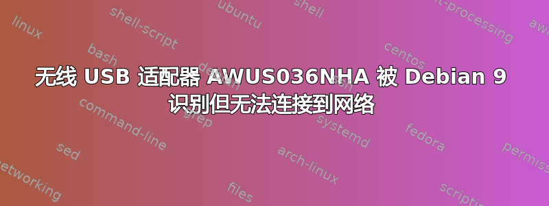 无线 USB 适配器 AWUS036NHA 被 Debian 9 识别但无法连接到网络