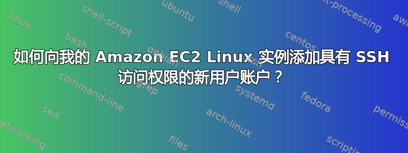 如何向我的 Amazon EC2 Linux 实例添加具有 SSH 访问权限的新用户账户？