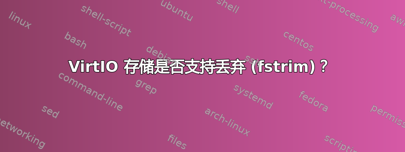 VirtIO 存储是否支持丢弃 (fstrim)？