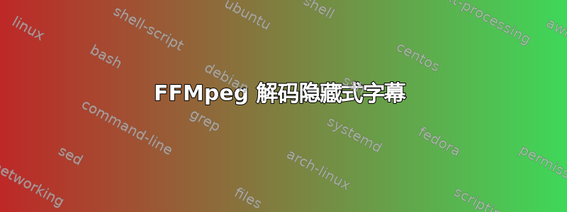 FFMpeg 解码隐藏式字幕