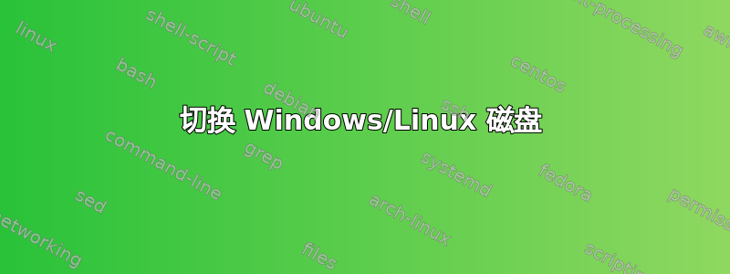 切换 Windows/Linux 磁盘