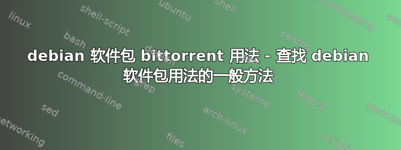 debian 软件包 bittorrent 用法 - 查找 debian 软件包用法的一般方法