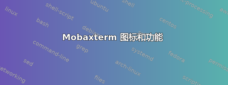 Mobaxterm 图标和功能