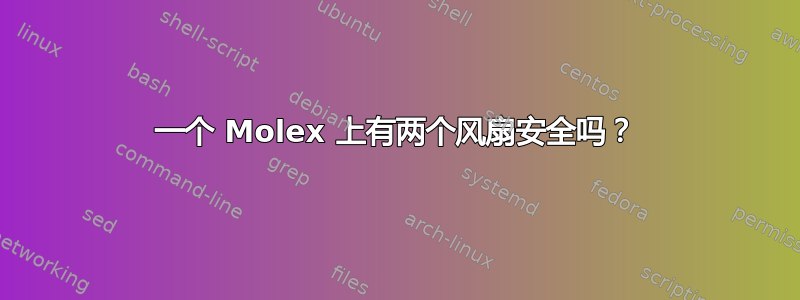 一个 Molex 上有两个风扇安全吗？