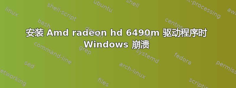 安装 Amd radeon hd 6490m 驱动程序时 Windows 崩溃