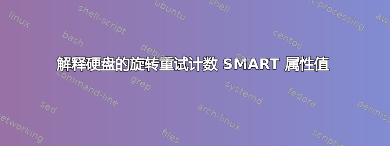 解释硬盘的旋转重试计数 SMART 属性值