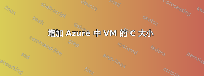 增加 Azure 中 VM 的 C 大小