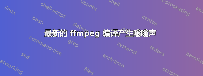 最新的 ffmpeg 编译产生嗡嗡声