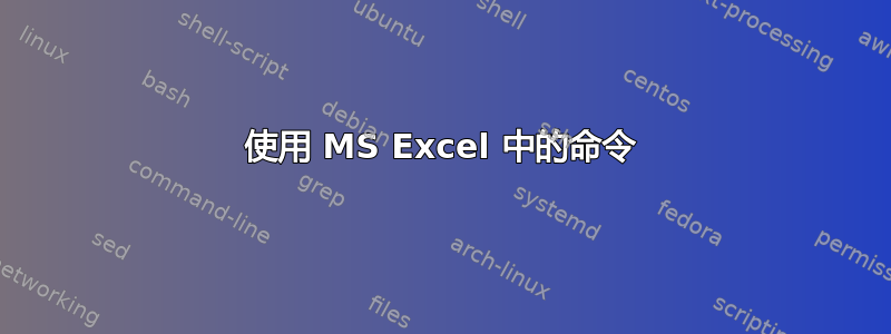 使用 MS Excel 中的命令