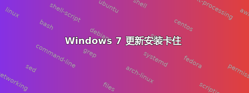 Windows 7 更新安装卡住