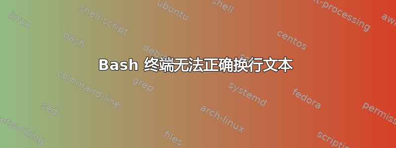 Bash 终端无法正确换行文本