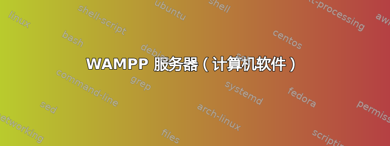 WAMPP 服务器（计算机软件）