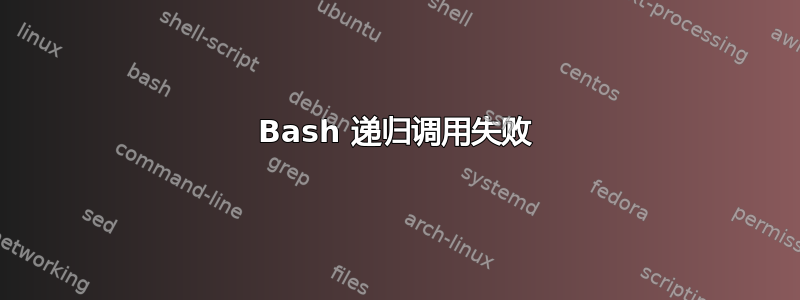 Bash 递归调用失败