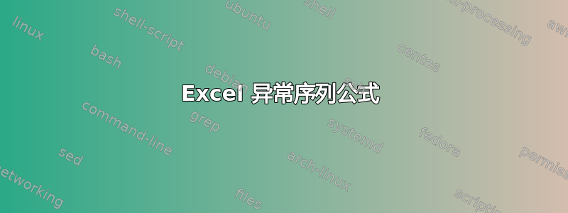 Excel 异常序列公式