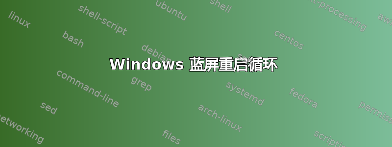 Windows 蓝屏重启循环