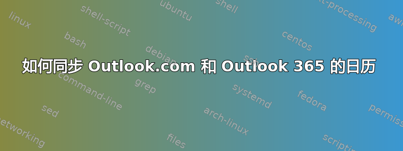 如何同步 Outlook.com 和 Outlook 365 的日历