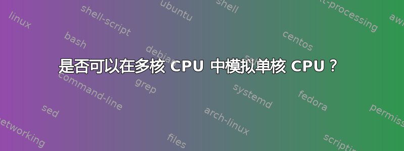 是否可以在多核 CPU 中模拟单核 CPU？