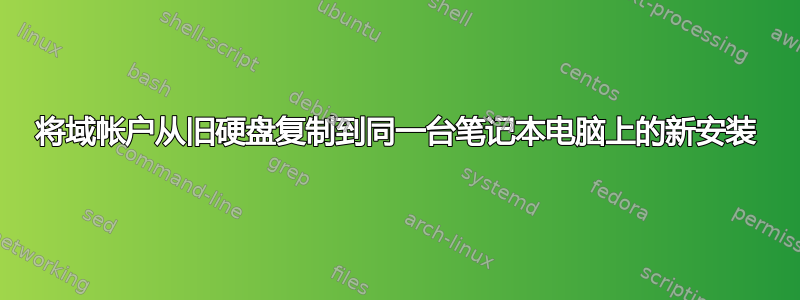 将域帐户从旧硬盘复制到同一台笔记本电脑上的新安装