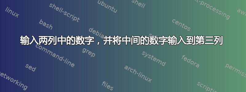 输入两列中的数字，并将中间的数字输入到第三列