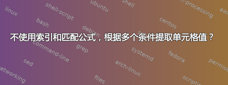 不使用索引和匹配公式，根据多个条件提取单元格值？