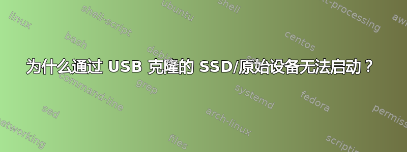 为什么通过 USB 克隆的 SSD/原始设备无法启动？