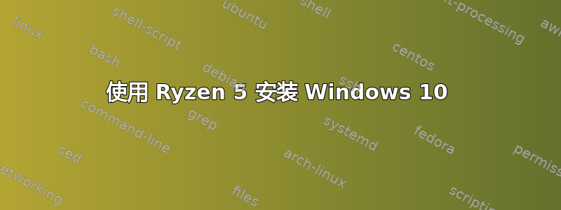 使用 Ryzen 5 安装 Windows 10