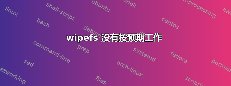 wipefs 没有按预期工作