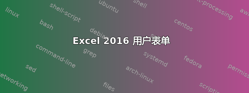 Excel 2016 用户表单 