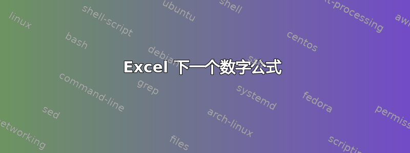 Excel 下一个数字公式