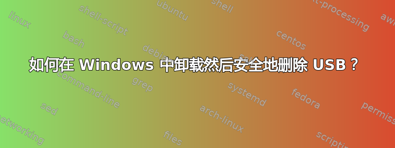 如何在 Windows 中卸载然后安全地删除 USB？