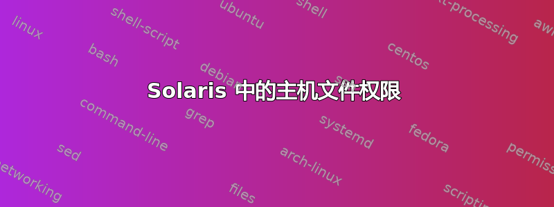 Solaris 中的主机文件权限